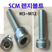 SCM 스텐 렌지볼트 16개