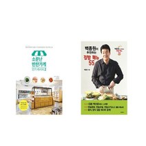 소문난 반찬가게 레시피 2 + 백종원이 추천하는 집밥 메뉴 55 [전2권세트상품]