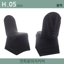 노브랜드 연회용 레스토랑 웨딩홀 가정용 의자커버, H-05.블랙