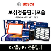 보쉬 K7_올뉴K7 전용 오일_에어_에어컨히터 필터모음, 오일필터-050