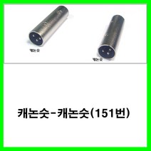 신길전자 sg-캐논잭 케논잭 캐논젠더 케논젠더 케논케이블잭, 단색, 캐논숫-캐논숫