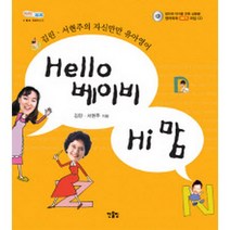 Hello 베이비 Hi 맘 : 김린ㆍ서현주의 자신만만 유아영어 (회화 MP3 CD 1 영어문장 카드 64개 포함 개정판), 한울림