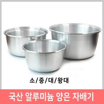 양은자배기 양은 자배기 알루미늄 다라이 양푼이 양푼 대야 양은솥 빨래삶기