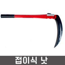 조화e 원예공구 벌초용품 낫, 1개