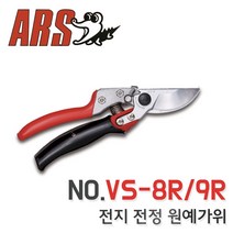 ARS아로스 회전가위8 전정 원예 생화용가위 VS-9R, 1개