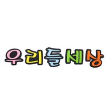 피플스파티 펠트꾸미기 한글 영문 기호 모음, 우리들세상