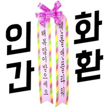 젠틀맨플라워 인간화환 꽃화환