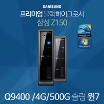 삼성 성슬림 Z150 코어2쿼드 Q9400 D3-4G 500G 윈7정품, Z150 코어2쿼드/Q9400/D3-4G/500G/윈7정품