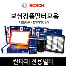 보쉬 싼타페_싼타페더스타일_DM 전용 오일_에어_에어컨히터 필터모음, 에어필터-117