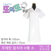또와또장갑 국산 우레탄 방수 앞치마 H형 소, 흰색/유광