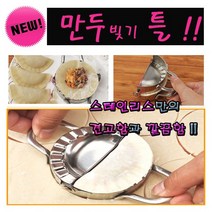 만두제조기 만두피틀 만두도우미 스테인리스만두틀 만두기계 만두모양틀 주방용품 조리도구 요리소품