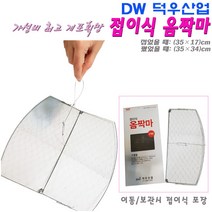 덕우산업 게포획망 접이식 옴짝마.와이어 프레임에 경심줄 망을 설치 스프링힘으로 펴져 미끼로 유인된 게의 입질를 간파 포획 특허품 게잡이망/게망.참게/털게/꽃게/민물게/바다게