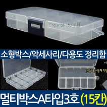 나눔 다용도 멀티박스 40종 비즈 박스 부자재 약통 부품함 정리함 케이스 루어 테클, 03. 멀티박스A3호(15칸), 1개