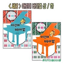 세광 어린이 바이엘 상 / 하 / 세광음악출판사 / 피아노 교육 공부 교본 교재, 세광 어린이 바이엘 [상]