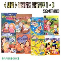 세광 음표왕자 리듬공주 1권 2권 3권 4권 5권 6권 7권 8권 / 음악 기초 이론 공부 교재 교본 책, 세광 음표왕자 리듬공주 5