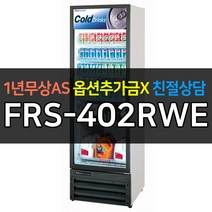 [라셀르] 업소용냉장고 다목적음료쇼케이스 FRS-402RWE