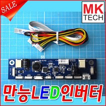 엠케이테크 만능LED인버터 교체 수리 DIY LED모니터인버터 INVERTER, LED인버터