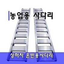 세신종합기계 상하차 농기계운반용 사다리, 710개