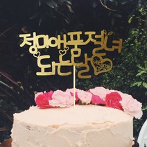 e베이비랜드 케이크토퍼 주문제작 여행토퍼 환갑토퍼 생신 생일 프로포즈 등, ♥브라이덜샤워 케이크토퍼♥_TP.326_품절날임_골드