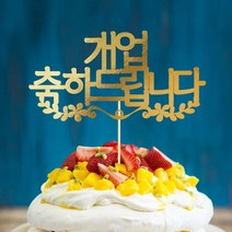e베이비랜드 케이크토퍼 주문제작 여행토퍼 환갑토퍼 생신 생일 프로포즈 등, ♥환갑 케이크토퍼♥_TP.334_축꽃잎_골드