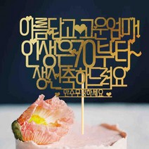 e베이비랜드 케이크토퍼 주문제작 여행토퍼 환갑토퍼 생신 생일 프로포즈 등, ♥환갑 케이크토퍼♥_TP.331_아름물결_골드