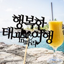 e베이비랜드 케이크토퍼 주문제작 여행토퍼 환갑토퍼 생신 생일 프로포즈 등, ♥여행 케이크토퍼♥_TP.418_행복태교_블랙