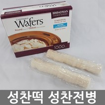 창조 성찬전병 성찬떡 성례용전병 세례 무교병 성찬용품, 1박스