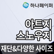 하나페이퍼 아트지 및 스노우지, E-스노우150g[SN150], 리갈ㅡ84매