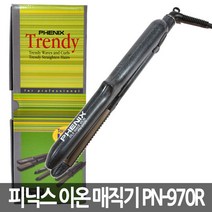 피닉스 트랜드 이온 매직기 PN-970R(라운드형)/고데기