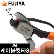 후지야 2날케이블캇타8 GCC-200