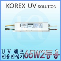 KORX UV 코렉스 UV UV램프전용안정기 65W2등용 형광램프용안정기 FL 65W
