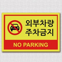 EsignMART 이사인마트 외부차량 주차금지 표지판 99803, 크기및소재 : A3(아크릴)