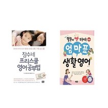 잠수네 프리스쿨 영어공부법 + 말문이 빵 터지는 엄마표 생활영어 [전2권세트상품]
