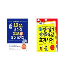 10살 내 아이 생애 첫 영어 일기장 + 엄마표 영어일기 영어독후감 표현사전 [전2권세트상품]