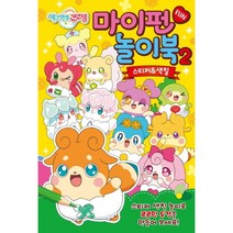 삼호에듀 에그엔젤 코코밍 마이펀 놀이북. 2 스티커&색칠