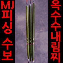 엠제이피싱 수보 민물찌 옥내림찌 다용도찌 옥수수내림찌 옥내림찌, 390mm