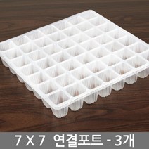 한성 연결포트 4x4 3장 모종판 모종 트레이 포트 묘목, 04_한성_연결포트(7x7)(3장)