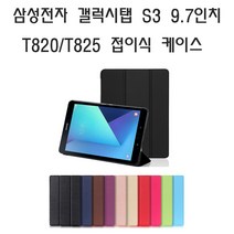 삼성전자 갤럭시탭S3 9.7 SM-T825 32G LTE 케이스, 블랙