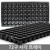 한성 모종 트레이 32구 원형 모종판 이색 포트 묘목 모판, 05_한성_트레이 72구