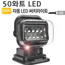 나이트워치 리모트콘트롤 LED써치라이트 50w