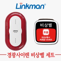링크맨 LM-ER1000 LM-T4000F 경광 사이렌 수신기 비상벨 세트