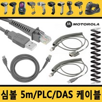 심볼 케이블 5M USB/PLC코일/ PLC직선 RS-232/다스DAS, 1.심볼직선USB(호환)케이블 1.8M