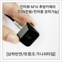 NF소나타 적용가 후방카메라/인터뷰 후방카메라 M16 / 12V, M16(크롬)