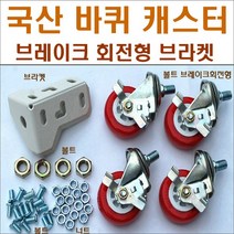 바퀴브라켓 앵글부품 스텐봉 볼트너트 행거, 바퀴3.0형