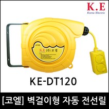 코엘 KE-DT120 벽걸이 전선릴 오토릴 자동감김 자동릴 REEL 전기연장선, 1개, 10m
