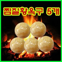 기모아 황옥구 5개 찜질돌 찜질구슬 괄사 약돌 옥찜질, 5개입