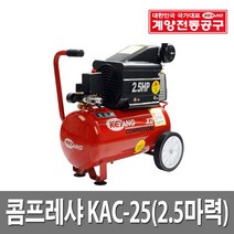 계양전동공구 계양콤프레샤 KAC-25 에어컴프레샤, 1개