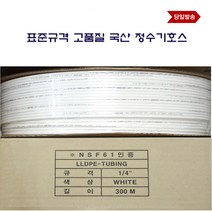 LLDPE 정수기 호스 연결 배관 줄 선 300M 미터 롤 6.35mm 튜빙