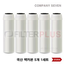 하우징필터 백카본필터 GAC-10 백카본 선카본 활성탄필터 5개