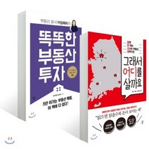 그래서 어디를 살까요 + 똑똑한 부동산 투자, 스마트북스, 빠숑(김학렬),서울휘(배용환),아임해피(정지영) 공저